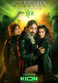 Сергий против нечисти (сериал, 2022) 1-3 сезон смотреть онлайн на Лордфильм