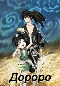 Дороро (аниме сериал, 2019) 1 сезон смотреть онлайн на Лордфильм