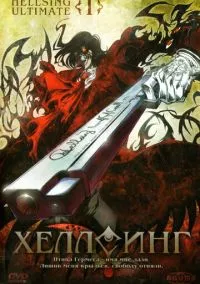 Хеллсинг Ultimate (аниме сериал, 2006) 1 сезон смотреть онлайн на Лордфильм