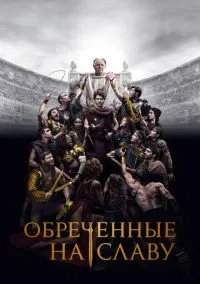 Обреченные на славу (сериал, 2024) 1 сезон смотреть онлайн на Лордфильм