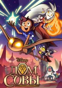 Дом совы (мультсериал, 2020) 1-3 сезон смотреть онлайн на Лордфильм