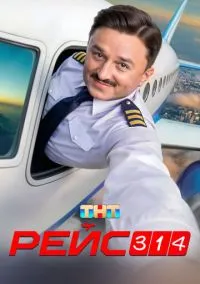 Рейс 314 (сериал, 2025) 1 сезон смотреть онлайн на Лордфильм