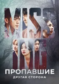 Пропавшие: Другая сторона (сериал, 2020) 1-2 сезон смотреть онлайн на Лордфильм