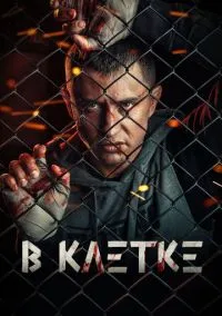 В клетке (сериал, 2019) 1-2 сезон смотреть онлайн на Лордфильм