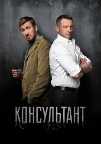 Консультант (сериал, 2016) 1-2 сезон смотреть онлайн на Лордфильм