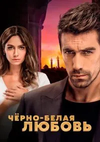 Чёрно-белая любовь (сериал, 2017) 1 сезон смотреть онлайн на Лордфильм