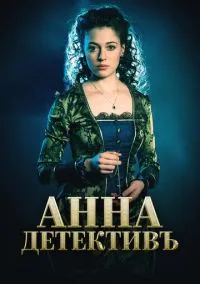 Анна-детективъ (сериал, 2016) 1-2 сезон смотреть онлайн на Лордфильм