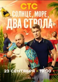 Солнце, море, два ствола (сериал, 2024) 1 сезон смотреть онлайн на Лордфильм