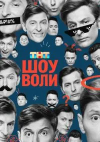 Шоу Воли (сериал, 2023) 1 сезон смотреть онлайн на Лордфильм