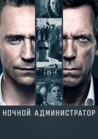 Ночной администратор (сериал, 2016) 1 сезон смотреть онлайн на Лордфильм