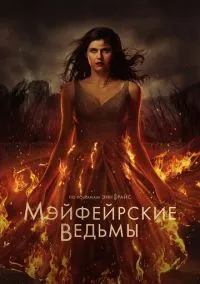 Мэйфейрские ведьмы (сериал, 2023) 1-2 сезон смотреть онлайн на Лордфильм